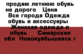 продам летнюю обувь не дорого › Цена ­ 500 - Все города Одежда, обувь и аксессуары » Женская одежда и обувь   . Самарская обл.,Новокуйбышевск г.